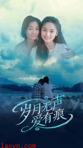 岁月无声爱有痕