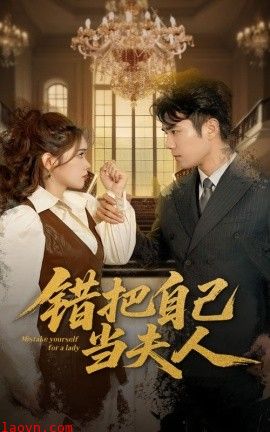 错把自己当夫人