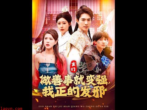 玄幻：做善事就变强，我正的发邪