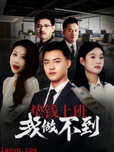 垫钱上班我做不到