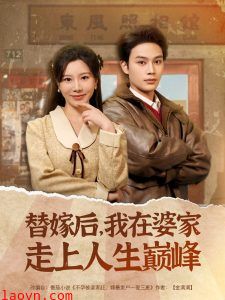 替嫁后，我在婆家走上人生巅峰