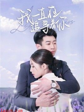 我一直在追寻着你