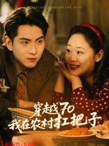 穿越70我在农村扛把子