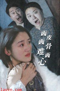 画皮画骨难画心