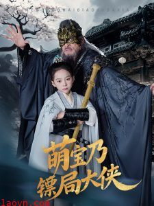 萌宝乃镖局大侠