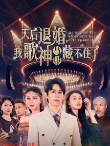 天后退婚我歌神马甲藏不住了