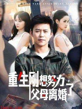 重生刚想努力，父母离婚了