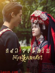 阿依莫我娶定你了