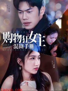 购物狂女主混圈手册