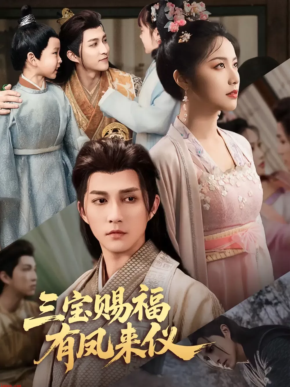 三宝赐福有凤来仪