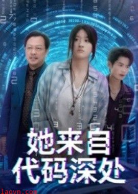 她来自代码深处