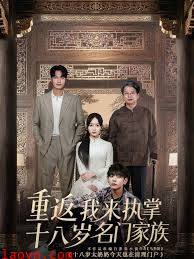 重返十八岁我来执掌名门家族