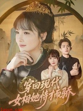 穿回现代女相她恃才而骄