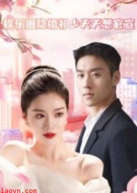 娱乐圈隐婚祁少天天想官宣