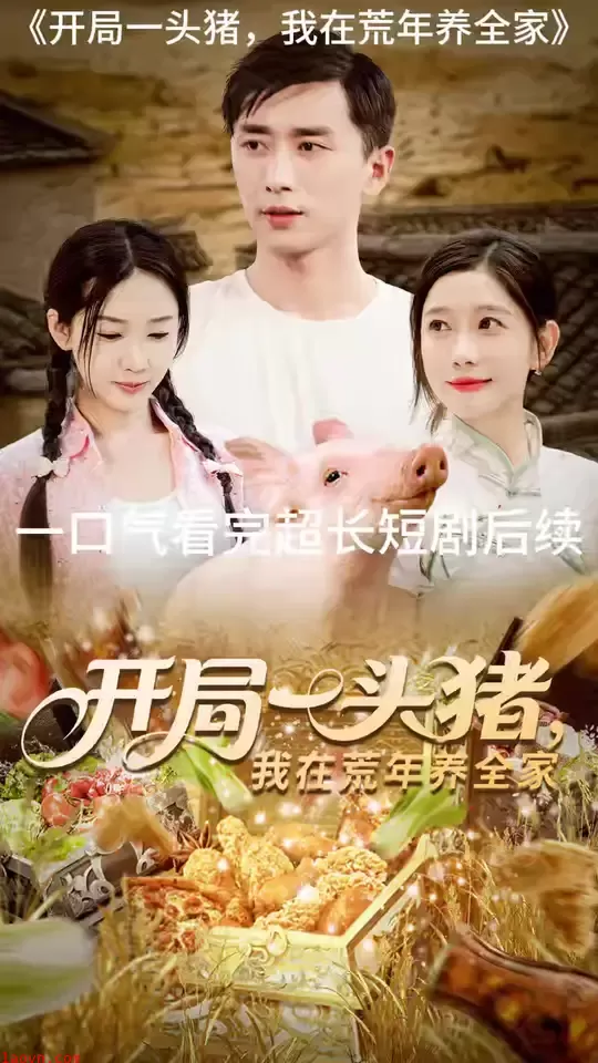 开局一头猪我在荒年养全家