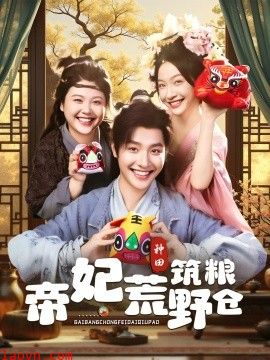 帝妃荒野筑粮仓