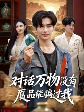 对话万物没有赝品能骗过我