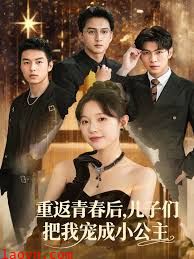 重返青春后儿子们把我宠成小公主