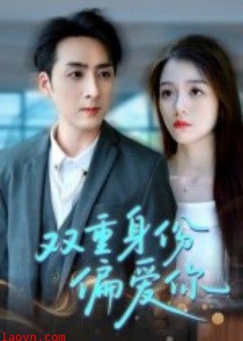 双重身份偏爱你