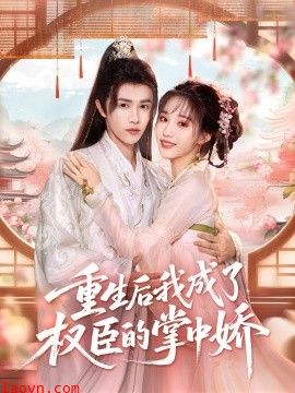 重生后我成了权臣的掌中娇