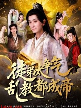 徒弟太争气乱教都成帝