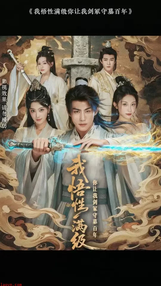 我悟性满级你让我剑冢守墓百年