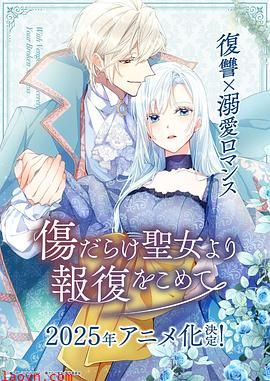 伤痕累累的圣女的复仇