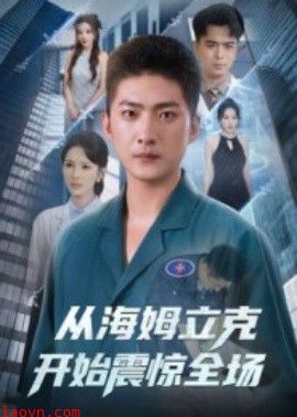 从海姆立克开始震惊全场