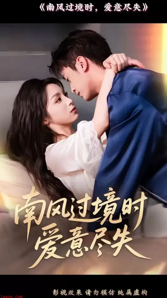 南风过境时爱意尽失