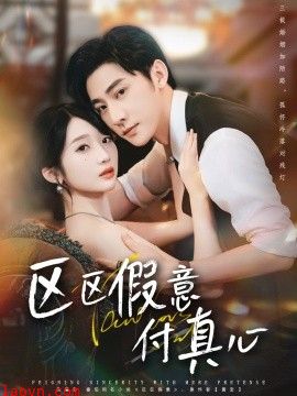 区区假意付真心