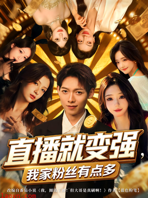 直播就变强我家粉丝有点多