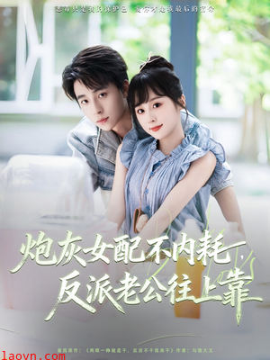 炮灰女配不内耗反派老公往上靠