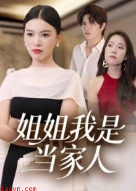 姐姐我是当家人