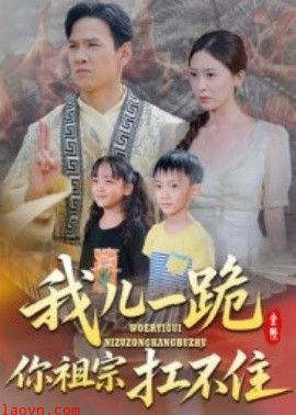 我儿一跪你祖宗扛不住