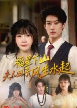 福星下山夫人日子风生水起