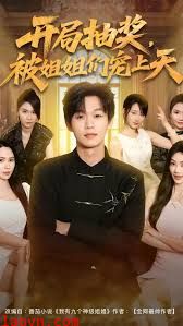 开局抽奖被姐姐们宠上天