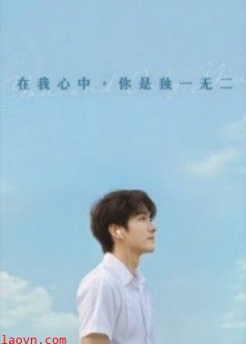 在我心中你是独一无二