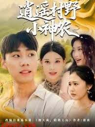 逍遥村野小神农