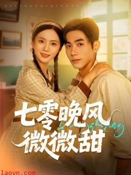 七零晚风微微甜