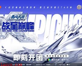 战至巅峰第四季