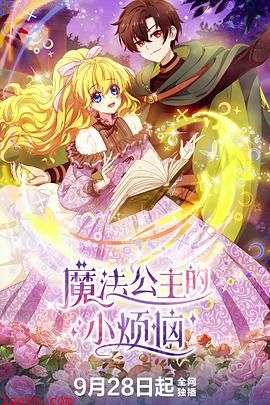 魔法公主的小烦恼