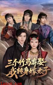 三个竹马弃娶我转身嫁太子