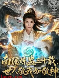 南疆炼蛊三十载世人敬我如敬神