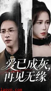 爱已成灰再见无缘