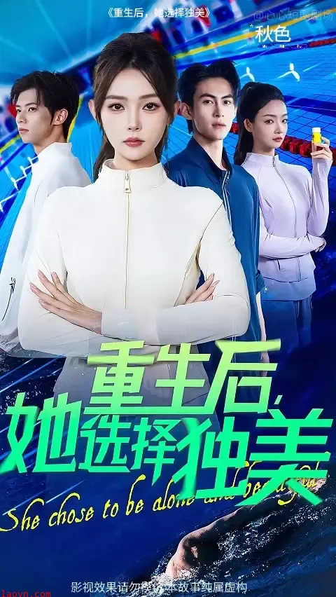 重生后她选择独美