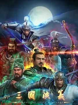 三国演义3D