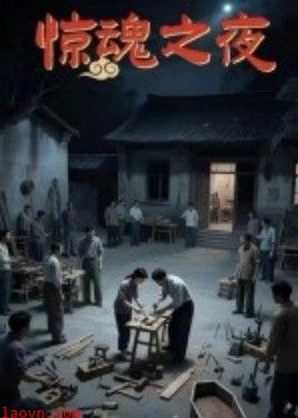 惊魂之夜