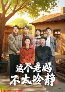 这个老妈不太冷静