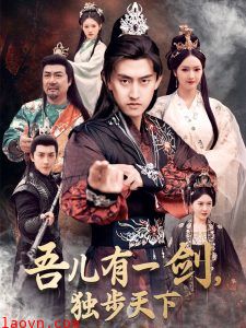 吾儿有一剑，独步天下