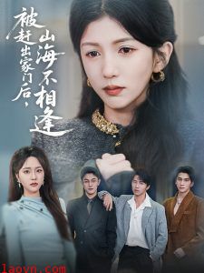 被赶出家门后山海不相逢